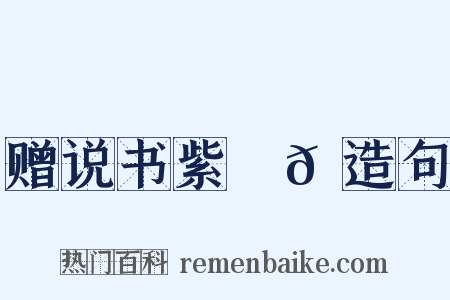 赠说书紫鬜𩯬造句是什么意思的图片